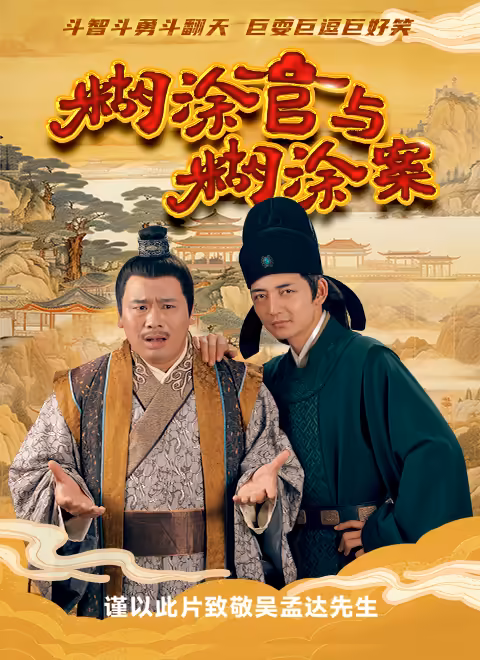 糊涂官与糊涂案